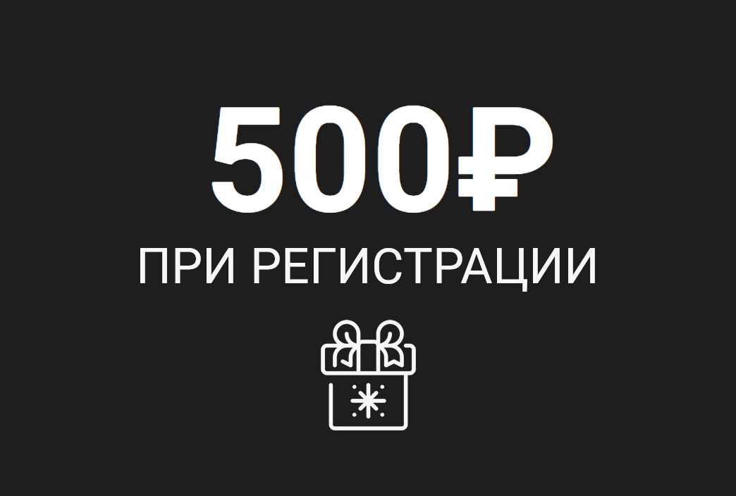 500 рублей в подарок при регистрации